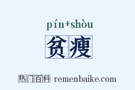 贫瘦是什么意思的图片